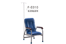 F-E010铁制输液椅